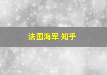 法国海军 知乎